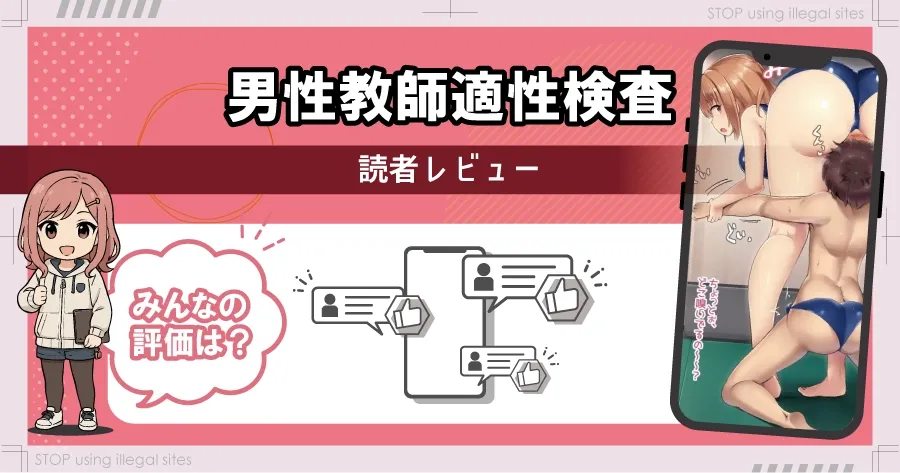 男性教師適性検査はhitomi/rawで無料読みできる？危険性について徹底解説