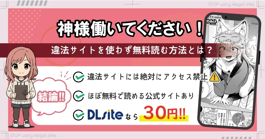 神様 働いてください！はhitomiやrawで無料読みするのは危険？安全なサイトは？