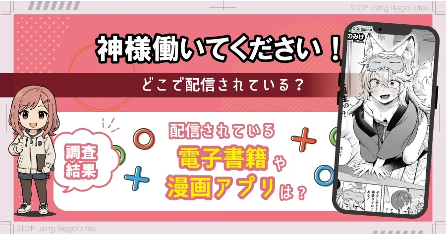 神様 働いてください！はhitomiやrawで無料読みするのは危険？安全なサイトは？