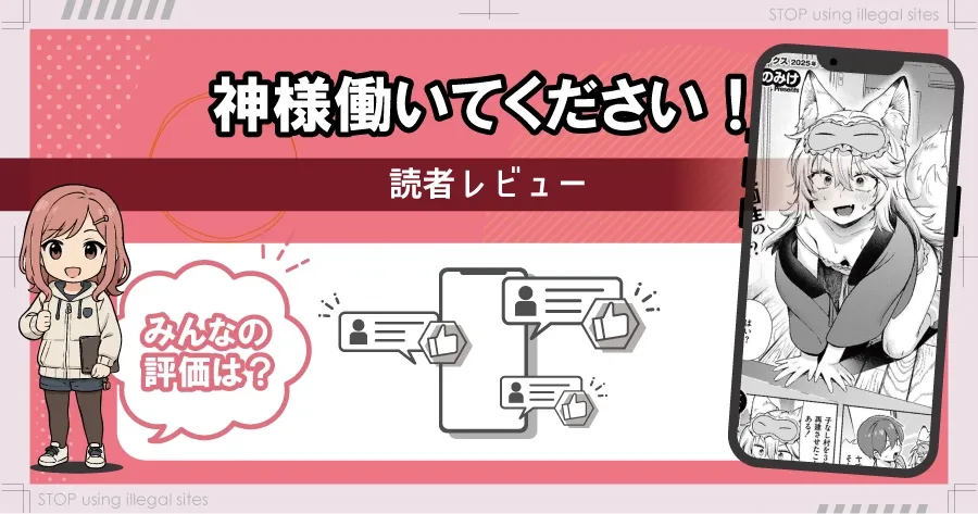神様 働いてください！はhitomiやrawで無料読みするのは危険？安全なサイトは？