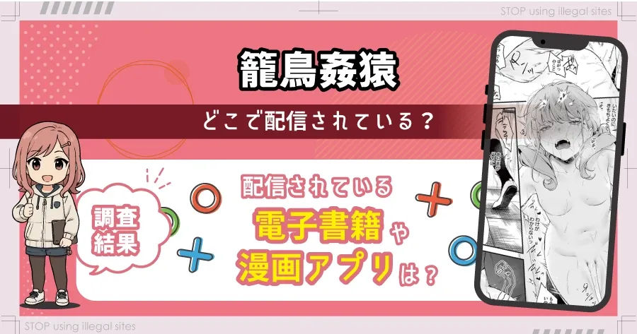 籠鳥姦猿をhitomiやrawで見るのは危険？無料で読むならどこがおすすめ？