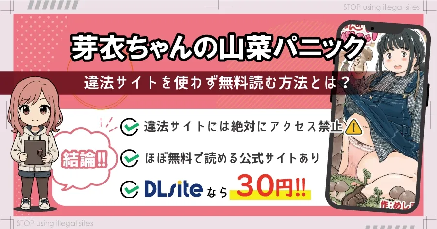 芽衣ちゃんの山菜パニックはhitomiやrawで漫画を無料で読めるのか？安全に読める？