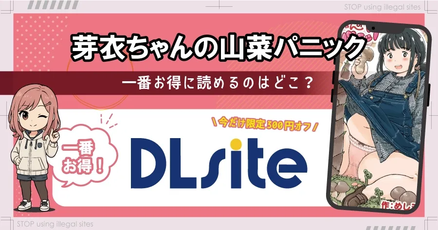 芽衣ちゃんの山菜パニックはhitomiやrawで漫画を無料で読めるのか？安全に読める？