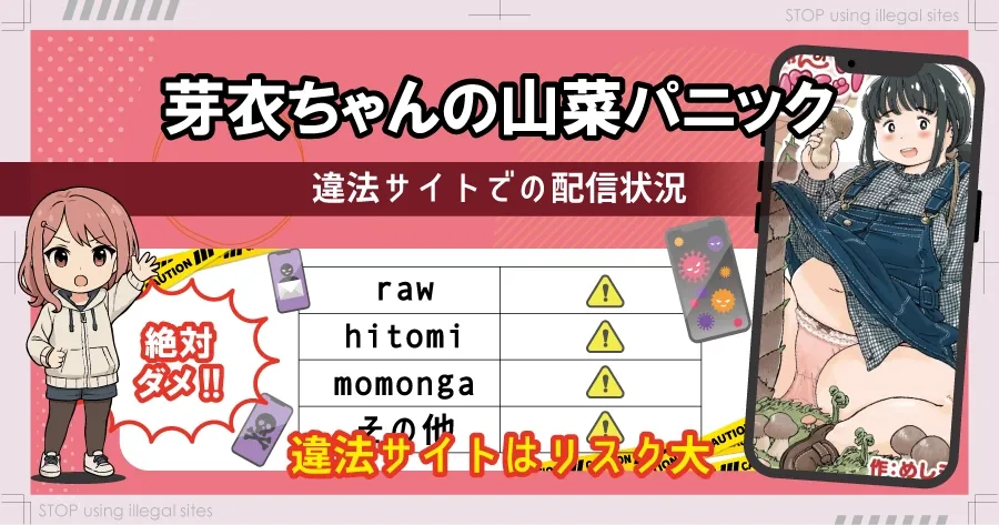 芽衣ちゃんの山菜パニックはhitomiやrawで漫画を無料で読めるのか？安全に読める？