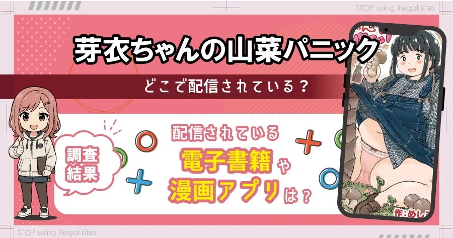 芽衣ちゃんの山菜パニックはhitomiやrawで漫画を無料で読めるのか？安全に読める？