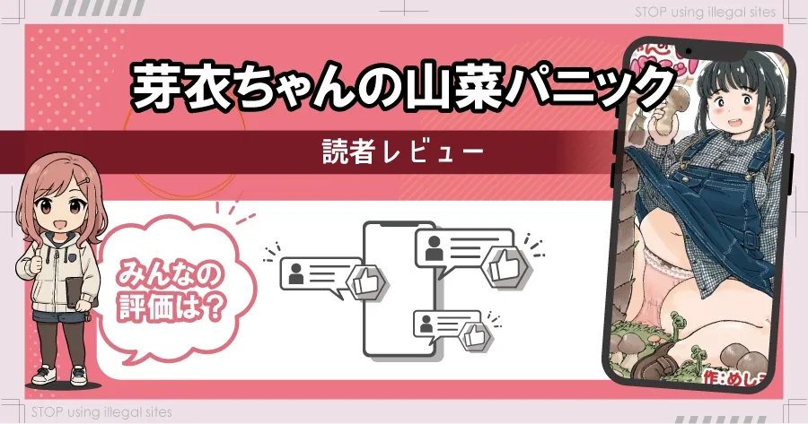 芽衣ちゃんの山菜パニックはhitomiやrawで漫画を無料で読めるのか？安全に読める？