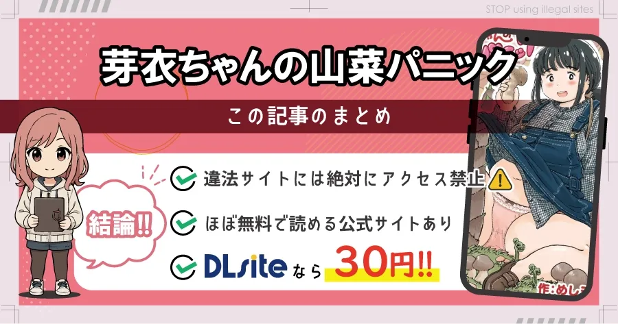 芽衣ちゃんの山菜パニックはhitomiやrawで漫画を無料で読めるのか？安全に読める？