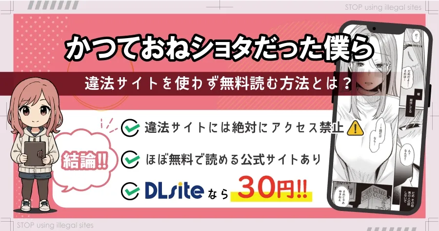 かつておねショタだった僕らはhitomiやrawで無料読み出来る?正規サイトの安全性も解説!