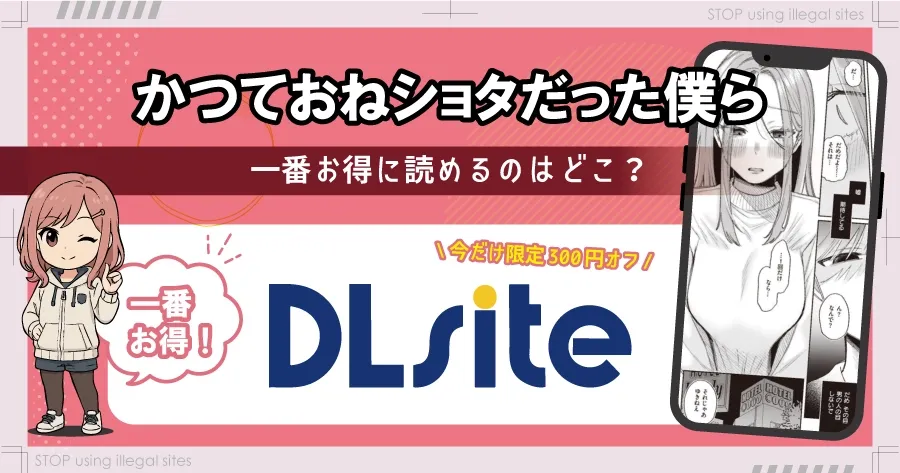 かつておねショタだった僕らはhitomiやrawで無料読み出来る?正規サイトの安全性も解説!