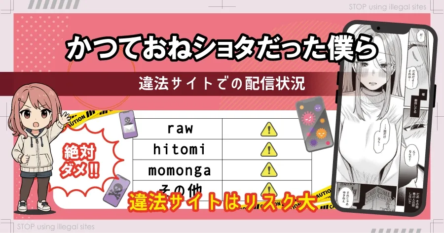かつておねショタだった僕らはhitomiやrawで無料読み出来る?正規サイトの安全性も解説!