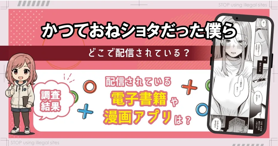 かつておねショタだった僕らはhitomiやrawで無料読み出来る?正規サイトの安全性も解説!
