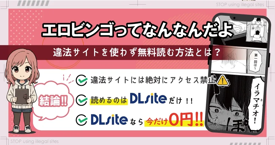 エロビンゴってなんなんだよはhitomiやrawで読むのは危険？無料で読む方法を徹底調査