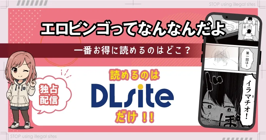 エロビンゴってなんなんだよはhitomiやrawで読むのは危険？無料で読む方法を徹底調査