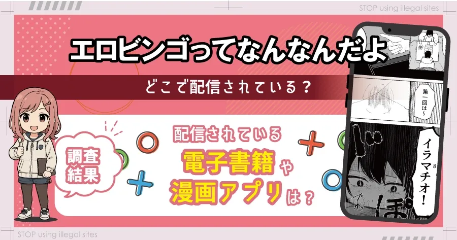 エロビンゴってなんなんだよはhitomiやrawで読むのは危険？無料で読む方法を徹底調査