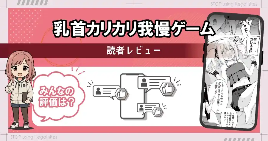 乳首カリカリ我慢ゲームをhitomiやrawで無料読みは危険！最安値はどこ？