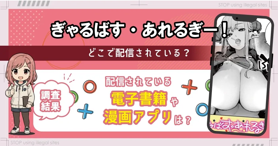 ぎゃるばす・あれるぎー!を無料で読む方法は？hitomiやrawにある？