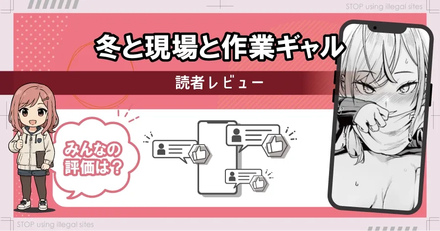 冬と現場と作業ギャルはhitomiやrawで無料で読める？違法サイトのリスクを解説