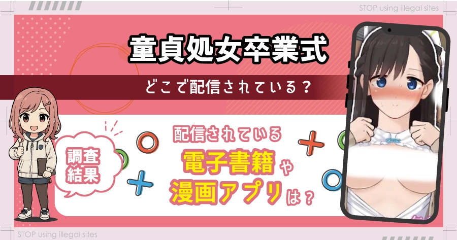 童貞処女卒業式をhitomiやrawで無料読みをするのは危険?違法サイトの危険性を解説