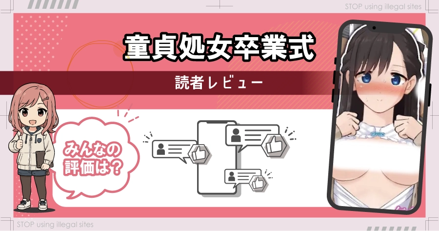 童貞処女卒業式をhitomiやrawで無料読みをするのは危険?違法サイトの危険性を解説