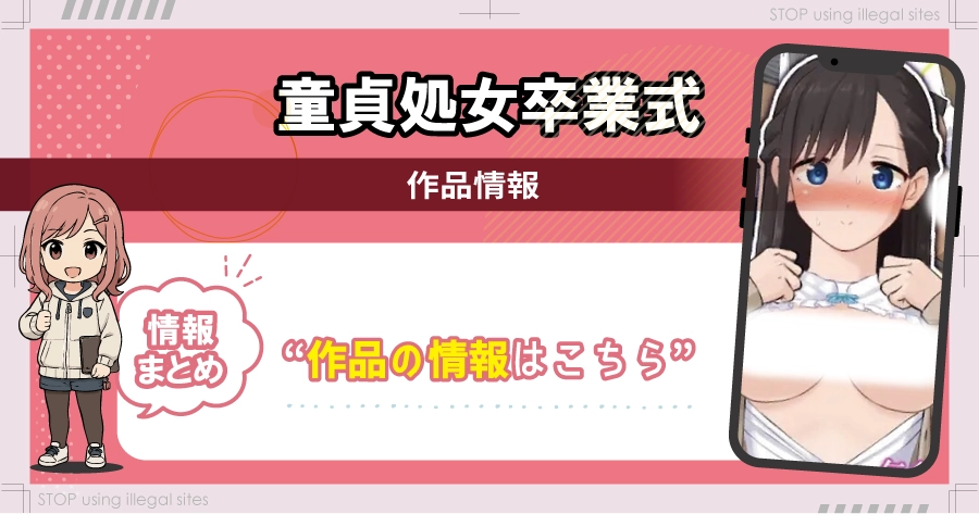 童貞処女卒業式をhitomiやrawで無料読みをするのは危険?違法サイトの危険性を解説