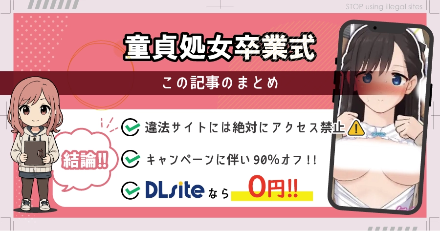 童貞処女卒業式をhitomiやrawで無料読みをするのは危険?違法サイトの危険性を解説