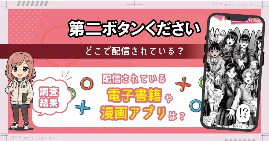 第二ボタンくださいはhitomiやrawにある？無料で漫画を読むならどこ？